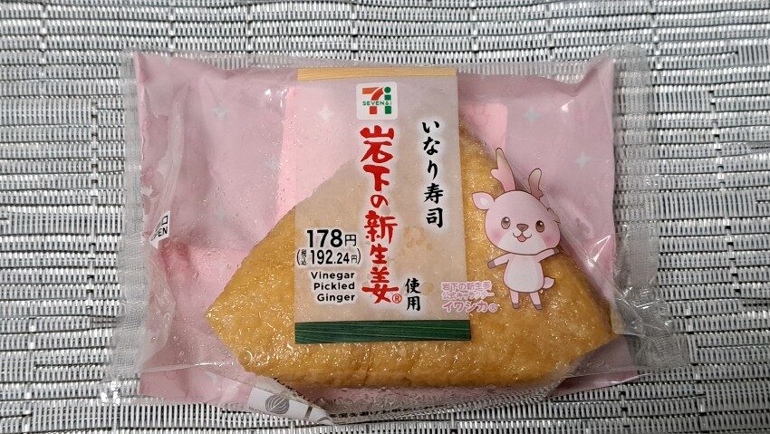 セブンイレブン いなり寿司 岩下の新生姜使用