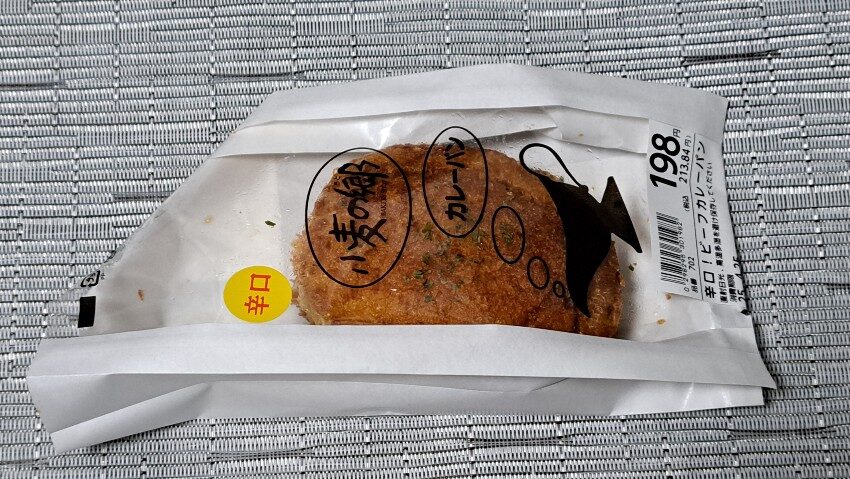 ライフ 辛口!ビーフカレーパン