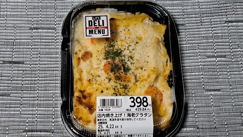 ライフ 店内焼き上げ!海老グラタン