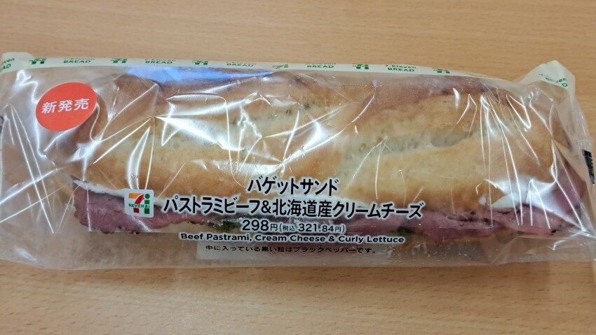 セブンイレブンバゲットサンド パストラミビーフ&北海道産クリームチーズ