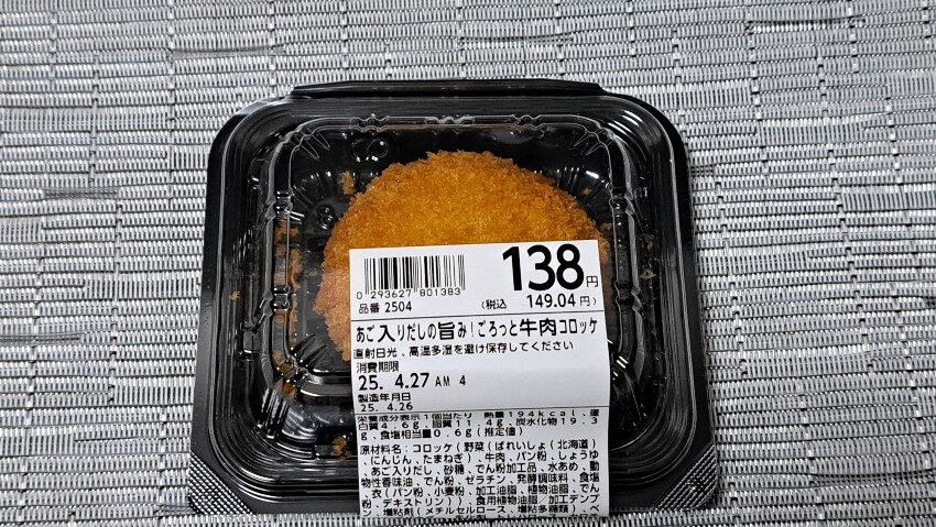 ライフ あご入りだしの旨み!ごろっと牛肉コロッケ