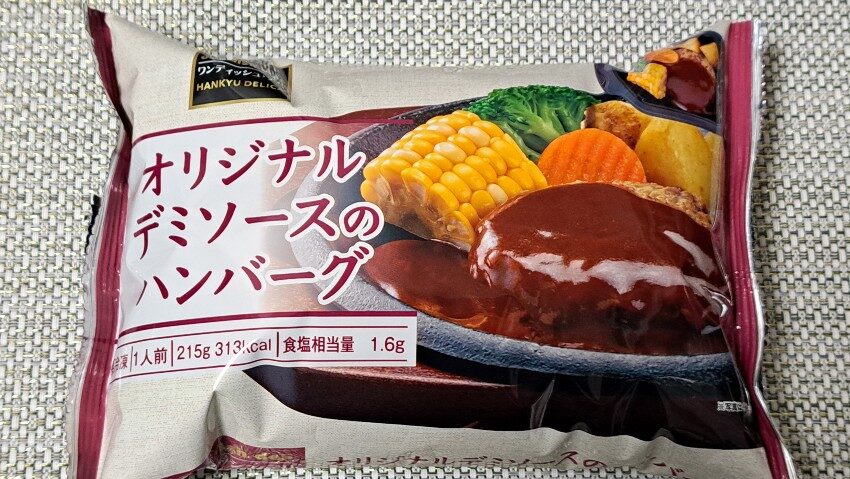 阪急デリカ ワンディッシュデリ オリジナルデミソースのハンバーグ