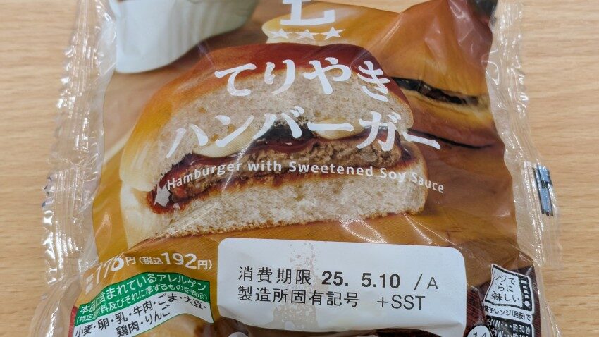 ローソン てりやきハンバーガー