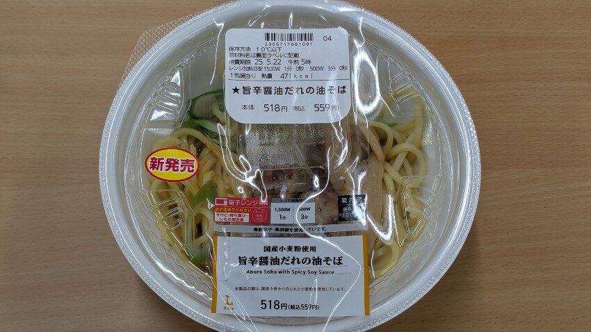 ローソン 旨辛醤油だれの油そば