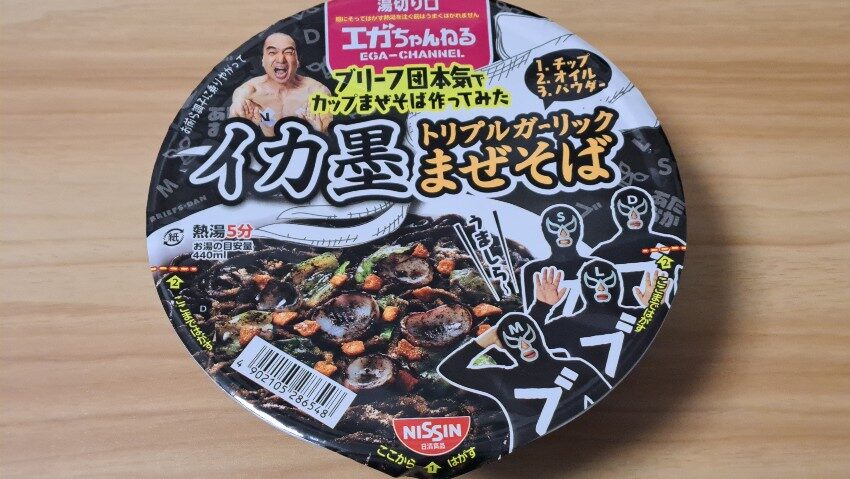 日清 イカ墨トリプルガーリックまぜそば:エガちゃんねるのブリーフ団監修のまぜそば