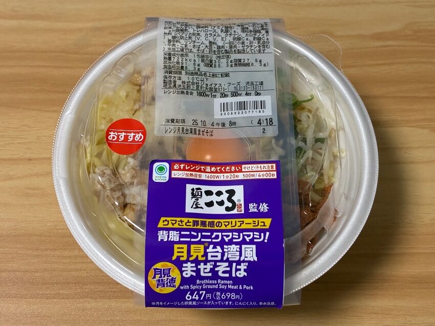 ファミマル 麺屋こころ監修 月見台湾風まぜそば
