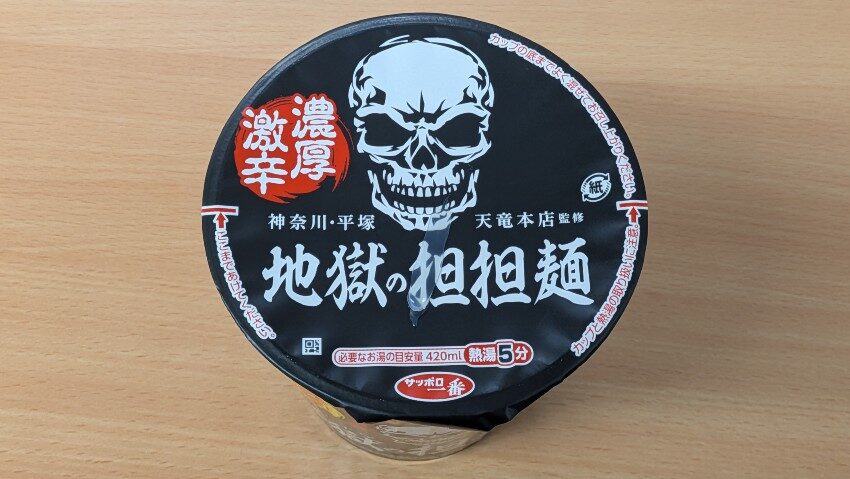 サンヨー食品 サッポロ一番 天竜本店監修 地獄の担担麺